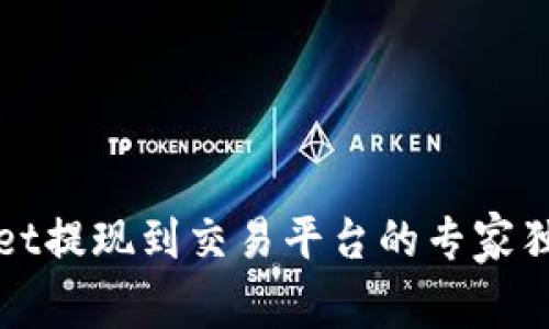 TPWallet提现到交易平台的专家独家秘诀