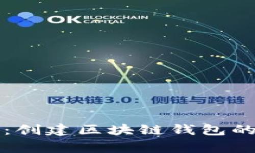 专家揭秘：创建区块链钱包的独家秘诀