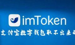 专家揭秘：支付宝数字钱