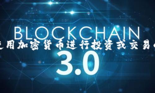 tpwallet的人工客服及其安全性揭秘

在如今数字货币和区块链技术飞速发展的时代，越来越多的人开始关注钱包的安全性和用户服务体验。今天，我们就来聊聊tpwallet，看看它有没有人工客服，使用它是否安全。

什么是tpwallet？

首先，tpwallet是一款针对数字资产管理的多功能钱包，用户可以在这里存储、发送和接收各种类型的加密货币。对于新手来说，这种钱包的出现无疑为他们提供了方便快捷的操作方式。虽然市面上有很多类似产品，但tpwallet凭借其用户友好的界面和功能逐渐受到欢迎。

tpwallet的人工客服

对于许多用户来说，使用数字钱包时遇到问题是常有的事。那么，tpwallet是否提供人工客服呢？答案是肯定的！tpwallet拥有专业的客服团队，可以通过多种方式帮助用户解决问题。

用户可以通过官网上的在线聊天功能与客服沟通，通常能够及时得到回应。此外，tpwallet还提供电子邮件支持，用户可以详细描述自己的问题，通常会在48小时内得到专业回复。这种快速响应机制，能够让用户在遇到问题时感受到安全和关怀，提升了他们的使用体验。

tpwallet的安全性

说到数字钱包的使用安全性，这是每一个用户最关心的问题之一。tpwallet在安全性方面也做了不少努力。首先，tpwallet采用了业内先进的加密技术，确保用户的私钥和敏感信息得到充分保护。

此外，tpwallet还支持多重身份验证。这意味着，用户在登录和进行交易时，除了输入密码，还需要通过手机短信或应用程序确认身份。这种额外的安全层级，能有效防止未经授权的访问。

用户反馈如何？

据用户反馈，tpwallet的安全性和客服服务都得到了良好的评价。不少用户表示，在遇到技术问题或对产品的使用存在疑问时，客服能够快速响应，帮助他们解决问题。用户对钱包本身的安全性也给予了高度认可，许多人认为，tpwallet在保护资产安全方面做得相当不错。

如何使用tpwallet？

如果你是tpwallet的新用户，想要快速上手，下面是一些基本的步骤与小建议：

ol
    listrong下载并安装tpwallet：/strong在手机应用商店或者官方网站下载tpwallet应用，按照提示进行安装。/li
    listrong创建钱包：/strong安装后，打开应用，按照指引创建新钱包。务必妥善保管你的助记词，这可用于恢复钱包。/li
    listrong充值和交易：/strong可以通过扫描二维码或输入地址来接收加密货币。发送的时候，确保确认交易信息无误，以免发生损失。/li
    listrong定期备份：/strong建议定期备份你的钱包数据，确保在设备丢失或故障时能够恢复。/li
/ol

总结

综合来看，tpwallet是一款功能丰富、安全性高的数字钱包，人工客服的存在也为用户提供了额外的保障。对于那些考虑使用加密货币进行投资或交易的小伙伴们，tpwallet无疑是一个值得尝试的选择。当然，任何投资都有风险，务必保持警惕，合理安排自己的数字资产。

希望这个介绍能对你有所帮助，假如还有其他关于tpwallet的问题，欢迎随时询问，我们都非常乐意帮助你！