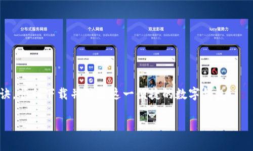   专家揭秘：如何高效下载sBlock数字钱包的独家秘诀！ / 

 guanjianci sBlock, 数字钱包, 下载 /guanjianci 

引言
说真的，随着数字货币的流行，越来越多的人开始关注数字钱包的使用。而sBlock数字钱包作为一款备受欢迎的选择，它不仅提供了安全便捷的交易体验，还有多种功能供用户选择。不过，在你踏上这个数字钱包的旅程之前，下载过程往往令不少人感到困惑。今天，我就来为大家揭开sBlock数字钱包下载的独家秘诀，帮助你轻松开启数字资产管理的新篇章！

sBlock数字钱包简介
首先，让我们简单了解一下sBlock数字钱包。这款钱包的设计理念是便捷和安全，它支持多种主流数字货币的存储和交易。此外，sBlock的用户界面友好，操作简单，即使是对区块链一碗水端平的小白用户，也能迅速上手。不过，想要享受这一切，首要的步骤就是下载钱包。那么，接下来就让我们详细了解下载步骤吧！

下载sBlock数字钱包的步骤
在下载过程中的每一个步骤都很重要，所以大家一定要认真对待哦！以下是我为你整理的详细步骤：

h41. 选择下载平台/h4
首先，sBlock数字钱包可以在多种平台上下载，包括Android和iOS。你要根据自己手机的操作系统来选择合适的版本。如果你是安卓用户，可以去Google Play商店；如果你是iPhone用户，那就要去App Store啦。

h42. 在应用商店中搜索/h4
无论你使用哪个平台，只需打开相应的应用商店，在搜索框中输入“sBlock”或者“sBlock数字钱包”，然后点击搜索。等到搜索结果出来的时候，你就能看到sBlock的下载链接啦。

h43. 下载并安装/h4
找到sBlock数字钱包的链接后，点击下载按钮。这时你可能需要等待一小会儿，具体时间取决于你的网络速度。下载完成后，点击安装，系统会要求你确认是否允许安装应用。只需要点击“安装”即可！

h44. 初次打开应用/h4
安装完成后，点击打开这个应用。接下来，你会看到一个欢迎界面，提示你设置账户。你可以选择注册新账户或者使用已有账户登录。若你是第一次使用，请确保选择注册。

h45. 注册新账户/h4
在注册过程中，你需要提供一些基础信息，比如邮箱和密码。此外，sBlock还会推荐你设置一些安全问题，以增强账户安全性。所有信息填写完毕后，别忘了去你的邮箱里查收验证邮件哦！

h46. 让我们开始使用吧！/h4
完成所有安全设置后，你就可以开始使用sBlock数字钱包啦。你可以进行数字货币存储、交易以及查看市场行情等等。有了这个钱包，相信你的数字资产管理会更加轻松。

下载sBlock数字钱包的注意事项
在下载和使用sBlock数字钱包的过程中，有一些小细节是需要特别注意的。这里我列出几个要点，供大家参考：

h41. 确保来源可靠/h4
在应用商店下载时，一定要确认所下载的应用是官方发布的，以免受到恶意软件的侵袭。如果有其他不明来源的下载链接，建议不要轻易尝试。

h42. 定期更新应用/h4
为了保证安全性和功能的流畅，sBlock钱包会定期推出更新版本。你要定期检查应用商店里的更新信息，并及时下载新版本。

h43. 加强账户安全/h4
创建账户时，务必要选择一个复杂的密码，并定期更换。此外，启用双重验证功能，进一步增强账户的安全性，确保你的数字资产不受威胁。

sBlock数字钱包的功能亮点
下载完sBlock数字钱包后，你一定会对其强大的功能感到惊喜！以下是一些值得一提的功能：

h41. 多币种支持/h4
sBlock钱包支持多种主流数字货币，如比特币、以太坊等。无论你喜欢哪种数字货币，都可以在一个钱包中进行管理，非常方便。

h42. 实时交易/h4
sBlock提供实时市场价格，用户可以随时进行交易。也就是说，无论市场如何变化，你都能第一时间做出决策。

h43. 安全性高/h4
sBlock钱包采用最先进的加密技术，确保用户的资金安全。而且，用户的私钥信息不会被存储在任何中央服务器上，确保了隐私的完整性。

h44. 用户友好界面/h4
对于一些刚接触数字资产的小白用户来说，sBlock的设计非常人性化。清晰的菜单和简洁的操作界面，可以让你在几分钟内学会如何使用这一钱包。

总结
通过上面的介绍，大家应该对sBlock数字钱包的下载及使用有了全面的了解。当然，确保安全是使用数字钱包的重中之重。希望大家能根据我分享的独家秘诀，顺利下载并体验这一便捷的数字钱包！

最后，如果在使用中遇到问题，不妨多看看官方的帮助文档，或者寻求社区的帮助。相信你会在这个数字资产的世界中，如鱼得水，畅游无阻！