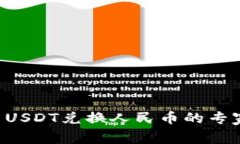 TPWallet USDT兑换人民币的专