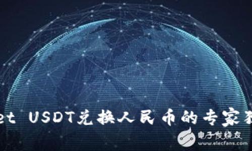 TPWallet USDT兑换人民币的专家独家秘诀