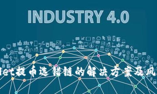 tpWallet提币选错链的解决方案及风险分析