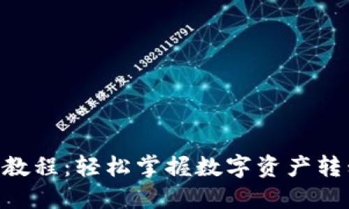 Tokenim转账教程：轻松掌握数字资产转移的实用技巧