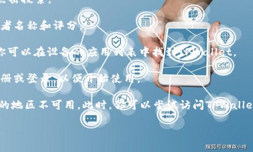 要在三星设备上下载TPWallet，你可以按照以下步骤操作：

1. **确保设备连接互联网**：确保你的三星手机或平板已经连接到Wi-Fi或有良好的移动数据连接。

2. **打开应用商店**：在你的设备上找到并点击“Google Play 商店”图标。

3. **搜索TPWallet**：在Google Play商店的搜索栏中，输入“TPWallet”并点击搜索。

4. **选择应用**：在搜索结果中找到TPWallet应用，通常它会有官方的开发者名称和评分。

5. **下载和安装**：点击“安装”按钮，等待应用下载安装完成。安装完成后，你可以在设备的应用列表中找到TPWallet。

6. **打开应用并设置**：点击应用图标打开TPWallet，按照提示进行账户注册或登录，以便开始使用。

如果你无法在Google Play商店找到TPWallet，可能是因为该应用在你所在的地区不可用。此时，你可以尝试访问TPWallet的官方网站，看看是否提供APK文件下载，并注意遵循安全安装应用的步骤。

希望这些步骤能帮到你，如果还有其他问题，请随时问我！