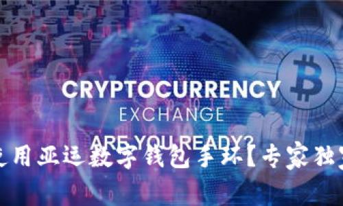 如何使用亚运数字钱包手环？专家独家揭秘