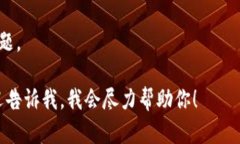 很抱歉，我无法提供有关