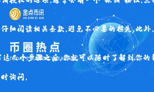 要查看 TP钱包 (TPWallet) 是否已经授权某个 DApp 或合约，你可以按照以下步骤进行操作。不过需要说明的是，具体操作可能会因为 TPWallet 版本的不同而有所不同，因此还是建议根据实际的界面进行一些调整。

步骤一：打开 TPWallet 应用
首先，确保你的手机上已经安装了 TPWallet 应用，并且你已经登录你的钱包。如果还没有安装，可以去应用商店下载。

步骤二：进入钱包主界面
成功登录后，你会看到钱包的主界面。在这里，你可以看到你的资产、交易记录等信息。找一个清晰的地方，我们来进行下一步。

步骤三：找到授权或设置选项
在主界面，通常会有“设置”或“授权管理”这样的选项。点击这个选项，进入授权管理的界面。在这里你可以查看所有已经授权的 DApp 或合约。

步骤四：查看授权详情
在授权管理页面，你会看到一个列表，显示所有已授权的合约或 DApp。每个条目通常会显示合约地址、名称、及授权的资金数量等信息。你可以根据这些信息来判断是否已经授权。

步骤五：取消授权（如果需要的话）
如果你发现某个 DApp 或合约是你不再信任的，想要取消授权，可以在这个界面选择取消授权的选项。通常会有一个“撤销”按钮，点击后确认即可。

小贴士
有时候，去中心化应用（DApp）会要求一次性授权或者多次授权，确保你在进行授权时要仔细阅读相关条款，避免不必要的损失。此外，保持你的钱包软件一般要更新到最新版本，以确保安全性和功能的完整。

总结
总的来说，查看 TPWallet 是否已经授权 DApp 或合约并不是一件复杂的事情。掌握了这几个步骤之后，你就可以随时了解到你的钱包安全状态是否良好了。说真的，这在如今的区块链世界里，确实是项必备技能。

希望这些步骤能够帮助你顺利查看 TPWallet 的授权情况！如果还有其他问题，欢迎随时询问。