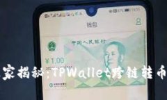 专家独家揭秘：TPWallet跨链