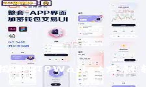 专家独家揭秘：TPWallet跨链转币的秘诀