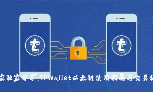 专家独家分享：TPWallet以太链使用指南与交易秘诀