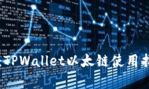 专家独家分享：TPWallet以太链使用指南与交易秘诀