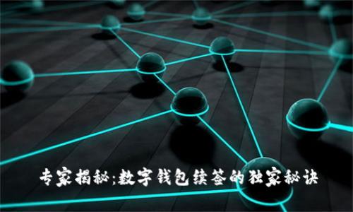 专家揭秘：数字钱包续签的独家秘诀