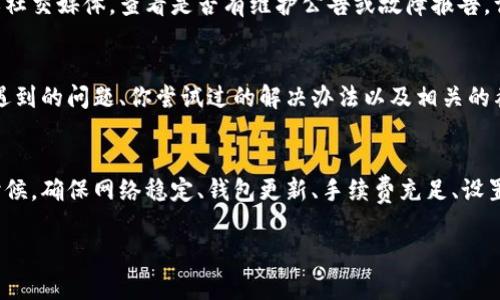 看起来你在使用 TPWallet 进行买币交易时遇到了问题，导致无法顺利交换。这个问题可能是由多种因素引起的，下面我将详细介绍可能的原因及解决办法。

一、网络连接问题
首先，你需要确保你的网络连接稳定。这是一个很常见却容易被忽视的问题。试着重启你的路由器，或者切换到更稳定的网络。如果你正在使用手机，试试切换到 Wi-Fi 或者移动数据，看看问题是否依旧。

二、钱包版本更新
TPWallet 可能会定期发布更新，以修复错误和提高安全性。如果你没有使用最新版本的钱包，可能会遇到一些功能性的缺陷。前往应用商店检查是否有可用更新，及时更新到最新版本。

三、代币流动性问题
在交换代币时，某些币种可能面临流动性不足的问题。你可以尝试换成其他交易对，或者在更活跃的交易时间进行操作。你也可以考虑查看该币种的市场表现，确认它在交易所的流动性状况。

四、手续费不足
在进行加密货币交易时，转账手续费（gas fee）是必须支付的。如果你的钱包余额不足以覆盖这部分费用，交易将无法进行。确保你的钱包中有足够的主币（例如以太坊 ETH 或其他相应的代币）以支付手续费。

五、钱包错误设置
如果你之前进行了钱包设置，错误的设置可能会导致无法完成交易。检查你的钱包设置，确保所有配置都正确无误。同时，确认你输入的地址是正确的，没有遗漏或错误。

六、交易所故障
有时问题可能不是你这边的，而是交易所的系统故障。你可以前往 TPWallet 的官方网站或社交媒体，查看是否有维护公告或故障报告。许多交易所和钱包会在出现问题时及时通知用户。

七、联系客服寻求帮助
如果以上方法都无法解决问题，最好寻求 TPWallet 客服的帮助。提供详细的信息，包括你遇到的问题、你尝试过的解决办法以及相关的截图，这样他们能更快速有效地帮你解决问题。

总结
在使用 TPWallet 进行币种交换时，遇到问题很正常，尤其是在加密货币市场波动较大的时候。确保网络稳定、钱包更新、手续费充足、设置正确，同时不要忘了检查交易所的状态。如果问题依然存在，联系官方客服是个靠谱的选择。

希望这些信息对你有所帮助！如有其他问题，欢迎继续提问。