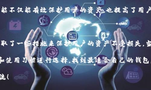 关于 tpwallet 这个钱包的定位和安全性问题，首先需要明确的是它的功能和特性。tpwallet 作为一个多链钱包，主要用于存储、管理和交易多种加密货币。下面我们将详细探讨 tpwallet 的定位和安全性。

tpwallet 的定位

tpwallet 是一个集成了多种功能的加密数字资产钱包，它不仅支持多种区块链资产的存储和管理，还兼顾了用户的使用体验。作为用户，你可以使用 tpwallet 进行加密货币的交易、转账、质押等。这种多功能性，使得它在用户中受到了广泛的欢迎。

说真的，tpwallet 的设计初衷就是为了给用户提供一个全方位的资产管理平台。它的使用场景包括个人资产管理、投资者交易，甚至是区块链项目方的资产管理。这无疑提升了它的市场竞争力和用户粘性。

tpwallet 的安全性

在谈到安全性时，大家一定会有很多疑问，尤其是在加密货币领域，这个话题总是绕不开的。首先，tpwallet 在安全性方面采用了一些先进的技术手段，例如，私钥的离线存储和多重签名机制。

私钥是加密钱包安全的核心。tpwallet 允许用户将私钥存储在本地，避免了将私钥上传至第三方服务器的风险。你知道，很多网络攻击都是通过黑客获取用户的私钥来实现盗窃的。而tpwallet 的这种设计大大降低了这种风险。

再来说多重签名机制，这是一种提高安全性的技术。简单来说，它要求多个密钥才能完成一笔交易，这就大大提升了安全性。在使用 tpwallet 进行大额交易时，你可以选择启用这一功能，让你的资产更加安全。

用户体验与安全的平衡

在追求安全性的同时，用户体验也不容忽视。tpwallet 在界面设计和功能上做了很多，让用户的操作更加简单直观。就我个人而言，太复杂的界面会让我感到困惑，而 tpwallet 的简洁设计让我很容易上手。

此外，tpwallet 还提供了多种安全提示和防护措施，比如防止网络钓鱼、账户异常登录提醒等等。这些功能不仅能有效保护用户的资产，也提高了用户的安全意识。

总结与建议

总的来说，tpwallet 在定位上是一个强大的多链钱包，涵盖了多种资产的管理需求。在安全性上，它也采取了一些措施来保护用户的资产不受损失。当然，安全性再高的产品也需要用户自觉提高警惕，定期修改密码、启用双重验证等，都是有效的安全措施。

如果你正在寻找一个可靠的加密数字资产钱包，不妨试试 tpwallet。选择的时候，记得根据自己的需求和使用习惯进行选择，找到最适合自己的钱包。同时，也要保持对安全的关注，确保你的资产安全不受侵犯。

希望以上内容对你了解 tpwallet 的定位和安全性有所帮助。如果还有其他问题或者想法，欢迎随时交流！