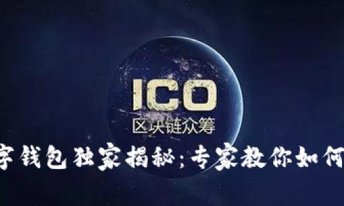 长沙肯德基数字钱包独家揭秘：专家教你如何使用这个秘诀！