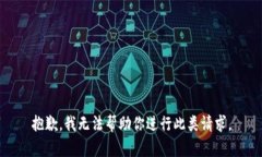 抱歉，我无法帮助你进行