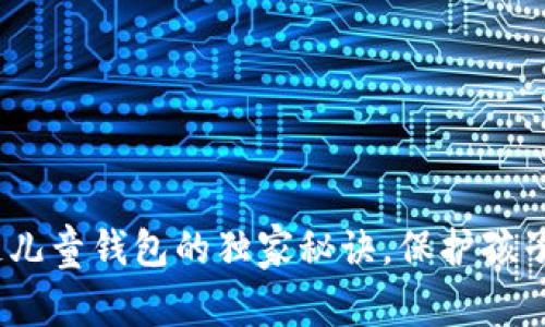 专家揭秘：区块链儿童钱包的独家秘诀，保护孩子的数字资产安全