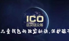 专家揭秘：区块链儿童钱