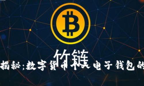 专家独家揭秘：数字货币个人电子钱包的使用秘诀