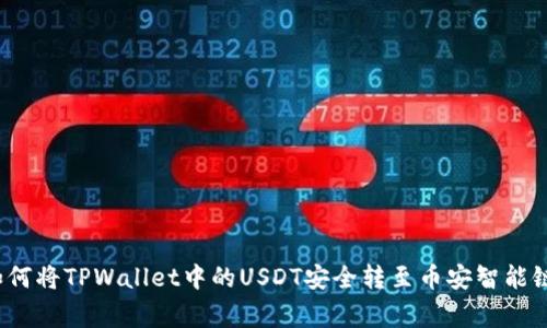 专家揭秘：如何将TPWallet中的USDT安全转至币安智能链的独家秘诀