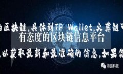 在TP Wallet中，火葬链（B