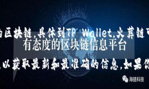 在TP Wallet中，火葬链（Burn Chain）通常是指一个用于处理特定去中心化应用程序或功能的区块链。具体到TP Wallet，火葬链可能是用于某些代币的燃烧机制，帮助减少市场流通中的代币数量，从而提高其稀缺性和价值。 

如果你在寻找具体的区块链信息或代币，请确保查阅TP Wallet的官方文档或相关的社区讨论，以获取最新和最准确的信息。如果你对如何使用TP Wallet或火葬链有更多疑问，可以继续问我！