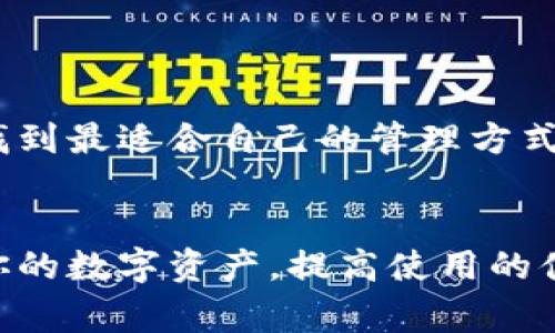 数字钱包的排序号通常涉及用户对其数字资产的管理和安排。在这方面，不同的数字钱包可能会有不同的排序和编号方式。这通常取决于使用的具体钱包类型（如比特币钱包、以太坊钱包等）以及用户的个人偏好。不过，大体上可以根据以下几个方面进行排序：

### 1. 资产类别排序
很多数字钱包会将不同类型的数字货币分开显示，比如比特币（BTC）、以太坊（ETH）、莱特币（LTC）等。用户可以根据资产类别来查看和管理自己的资产。比如，你可以先查看所有的比特币，然后是以太坊，依此类推。

这种分类不仅可以帮助用户更好地管理自己的资产，还能快速找到自己感兴趣的币种。比如，如果你是个比特币爱好者，看到比特币在最上面总是能让你觉得更亲切，懂吧？

### 2. 持有数量排序
另一种常见的排序方式是根据用户在各个数字资产中的持有数量来排序。也就是说，如果你在比特币上持有更多的数量，它可能会在钱包的显示中排在更前面。

这也是一个非常实用的排序方式，因为这能让你快速一眼看到自己最主要的投资在哪里，这样在做决定的时候更方便，讲真，有的时候一眼就能决定要不要兑出一点什么。

### 3. 交易历史排序
有些钱包会根据最近的交易历史来排序。例如，如果你最近频繁地交易某一特定的币种，它可能会在你的钱包中优先显示。这样不仅提高了使用的效率，还避免了用户在寻找特定资产时花费时间。

毕竟，谁会喜欢为了找个币而在钱包里潜水半天呢？通过这样的排序方式可以说是非常人性化。

### 4. 自定义排序
许多现代数字钱包允许用户自行排序，也就是说，用户可以根据个人喜好将资产按自己的方式进行排列。这种灵活的设计给予了用户更大的控制权。

比如说，你可以选择把最喜欢的项目放在前面，或者是把即将上市的代币放在显眼的位置，真的是一切随心所欲，随你高兴。

### 数字钱包的使用小贴士
了解如何排序你的数字钱包固然重要，但也有其他一些小贴士可以帮助你更好地管理和使用你的数字资产。

保持钱包安全
在使用数字钱包时，安全永远是第一位的。务必使用强密码，在可能的情况下开启双重验证，以增加安全性。

定期备份
定期备份你的钱包数据也是一个非常关键的步骤。万一你的设备丢失或损坏，你依然可以通过备份恢复你的资金。

学习市场动态
数字资产市场变化迅速，了解市场动态对你的投资决策至关重要。定期查看相关资讯可以让你对自己的资产有更清晰的认识。

合理配置资产
千万不要把所有的鸡蛋放在一个篮子里。合理配置不同币种的投资比例可以有效降低风险。

多使用不同钱包
如果可能的话，使用不同的数字钱包进行资产管理。这样可以提高安全性，并且通过观察不同钱包的特性，能帮助你找到最适合自己的管理方式。

### 结语
总而言之，数字钱包的排序方式虽然看似简单，但其实背后有很多考虑和技巧。通过合理的排序，你可以有效地管理你的数字资产，提高使用的便利性和安全性。希望本文对你有所帮助，让你在数字世界的投资旅程中更加顺利！如有其他问题，欢迎随时讨论！