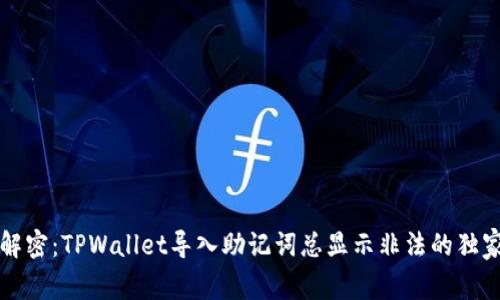 专家解密：TPWallet导入助记词总显示非法的独家秘诀