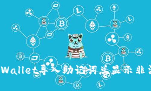 专家解密：TPWallet导入助记词总显示非法的独家秘诀