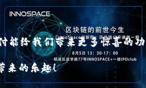   独家揭秘：专家教你如何轻松使用连连支付数字钱包的秘诀 / 

 guanjianci 连连支付, 数字钱包, 支付宝替代 /guanjianci 

什么是连连支付数字钱包？

说真的，如果你还没有听说过连连支付，那可真是OUT了！连连支付是一款来自中国的数字钱包应用，宗旨就是为了让我们的支付生活更加便捷、高效。从买杯奶茶到网上购物，从个人转账到商户收款，连连支付无处不在，覆盖了我们生活的方方面面。它就像你口袋里的那个“万能钥匙”，打开了现代支付的大门。

连连支付的优势

如果你问我，连连支付最吸引人的地方在哪里，我一定会告诉你，它的综合性和便利性。首先，我们来聊聊它的付款方式。连连支付不仅支持扫码支付，还支持NFC（近场通讯）支付，甚至还可以通过指纹或面部识别等生物识别技术来完成支付，无论你是临时想买一杯咖啡还是需要支付大宗订单，它瞬间就能够搞定。而且，支持多种银行卡绑定，这对那些喜欢在不同平台购物的用户来说，真的是太友好了！

轻松快捷的账户管理

在使用连连支付前，很多朋友可能对账户管理有些担心。但是，老实说，连连支付的界面设计非常友好，任何人都能快速上手。它的账户设置清晰明了，注册、充值、提现操作都非常简单。用户只需输入一些基本信息，就能立即开始使用。而且，连连支付还提供了实时交易明细，这样你可以随时随地查看自己的消费记录，防止“月光族”变成“黑洞族”。

安全性和保障

再说安全性。近年来，数字钱包类的支付应用频频登上头条，但连连支付在这方面表现得可圈可点。他们采用了多重加密技术，以及交易监测和风险控制系统，确保你的资金安全。对应的风险管理措施，连连支付还提供用户的资金保障机制，给用户多一层安心。即使发生意外，也有保险为你保驾护航，真是太贴心了！

连连支付的使用场景

那么，连连支付真的适合我们日常生活的哪些场景呢？说实话，几乎所有场景都可以用到哦！首先是购物类，随着电商的迅速发展，越来越多的商家开始接入连连支付，特别是小型商家更是推崇它的便利。其次是生活缴费，水、电、煤气等生活费用的支付同样可以通过连连支付完成。还有，现在流行的社交平台转账功能，通过连连支付转账给朋友、红包、AA制更是显得轻而易举，完全不用担心时间延误。

如何下载和注册连连支付

如果你已经迫不及待想体验连连支付了，接下来就让我来告诉你如何下载和注册吧！首先，前往各大应用商店（如App Store或安卓市场），搜索“连连支付”进行下载。安装完成之后，打开应用，你会看到一个简单直观的注册界面。根据提示输入手机号码、接收验证码并设置密码，几分钟之内就能搞定，简单到不可思议！

连连支付的常见问题解答

当然，在使用过程中，你难免会遇到一些问题。别担心，我为大家整理了一些常见问题能够帮到你：
ul
listrong问：/strong如果忘记密码怎么办？/li
listrong答：/strong在登录界面点击“忘记密码”，输入相关信息后系统会引导你重置密码。/li
listrong问：/strong如何绑定银行卡？/li
listrong答：/strong进入“账户管理”-“银行卡管理”，选择添加银行卡，根据提示输入相应的卡号和验证信息即可。/li
listrong问：/strong如何进行提现？/li
listrong答：/strong在主界面选择“提现”，输入提现金额及相关信息，提交后等候审核。/li
/ul

结语：连连支付的未来

总的来说，连连支付就像是一位温暖的朋友，始终陪伴在你身边，让你的生活更加方便、快捷。不过，数字支付也始终是一个充满挑战的领域，随着技术的不断更新迭代，我们也期待连连支付能给我们带来更多惊喜的功能。通过今天的分享，我希望大家都能对连连支付有更深入的了解，快来试试吧！说不定这将成为你生活中不可或缺的一部分哦！

在这个数字化快速发展的时代，不仅仅是连连支付，每一个数字钱包都在不断提升自身的安全性和便利性，带给用户更好的体验。希望你能找到最适合自己的支付工具，享受无现金支付带来的乐趣！