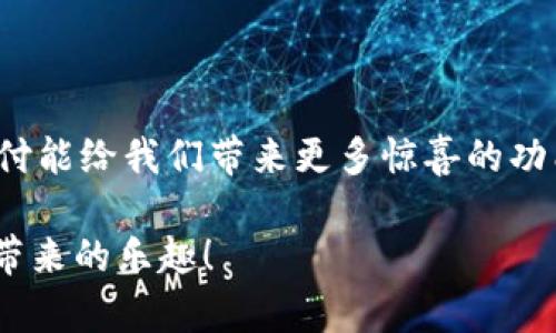   独家揭秘：专家教你如何轻松使用连连支付数字钱包的秘诀 / 

 guanjianci 连连支付, 数字钱包, 支付宝替代 /guanjianci 

什么是连连支付数字钱包？

说真的，如果你还没有听说过连连支付，那可真是OUT了！连连支付是一款来自中国的数字钱包应用，宗旨就是为了让我们的支付生活更加便捷、高效。从买杯奶茶到网上购物，从个人转账到商户收款，连连支付无处不在，覆盖了我们生活的方方面面。它就像你口袋里的那个“万能钥匙”，打开了现代支付的大门。

连连支付的优势

如果你问我，连连支付最吸引人的地方在哪里，我一定会告诉你，它的综合性和便利性。首先，我们来聊聊它的付款方式。连连支付不仅支持扫码支付，还支持NFC（近场通讯）支付，甚至还可以通过指纹或面部识别等生物识别技术来完成支付，无论你是临时想买一杯咖啡还是需要支付大宗订单，它瞬间就能够搞定。而且，支持多种银行卡绑定，这对那些喜欢在不同平台购物的用户来说，真的是太友好了！

轻松快捷的账户管理

在使用连连支付前，很多朋友可能对账户管理有些担心。但是，老实说，连连支付的界面设计非常友好，任何人都能快速上手。它的账户设置清晰明了，注册、充值、提现操作都非常简单。用户只需输入一些基本信息，就能立即开始使用。而且，连连支付还提供了实时交易明细，这样你可以随时随地查看自己的消费记录，防止“月光族”变成“黑洞族”。

安全性和保障

再说安全性。近年来，数字钱包类的支付应用频频登上头条，但连连支付在这方面表现得可圈可点。他们采用了多重加密技术，以及交易监测和风险控制系统，确保你的资金安全。对应的风险管理措施，连连支付还提供用户的资金保障机制，给用户多一层安心。即使发生意外，也有保险为你保驾护航，真是太贴心了！

连连支付的使用场景

那么，连连支付真的适合我们日常生活的哪些场景呢？说实话，几乎所有场景都可以用到哦！首先是购物类，随着电商的迅速发展，越来越多的商家开始接入连连支付，特别是小型商家更是推崇它的便利。其次是生活缴费，水、电、煤气等生活费用的支付同样可以通过连连支付完成。还有，现在流行的社交平台转账功能，通过连连支付转账给朋友、红包、AA制更是显得轻而易举，完全不用担心时间延误。

如何下载和注册连连支付

如果你已经迫不及待想体验连连支付了，接下来就让我来告诉你如何下载和注册吧！首先，前往各大应用商店（如App Store或安卓市场），搜索“连连支付”进行下载。安装完成之后，打开应用，你会看到一个简单直观的注册界面。根据提示输入手机号码、接收验证码并设置密码，几分钟之内就能搞定，简单到不可思议！

连连支付的常见问题解答

当然，在使用过程中，你难免会遇到一些问题。别担心，我为大家整理了一些常见问题能够帮到你：
ul
listrong问：/strong如果忘记密码怎么办？/li
listrong答：/strong在登录界面点击“忘记密码”，输入相关信息后系统会引导你重置密码。/li
listrong问：/strong如何绑定银行卡？/li
listrong答：/strong进入“账户管理”-“银行卡管理”，选择添加银行卡，根据提示输入相应的卡号和验证信息即可。/li
listrong问：/strong如何进行提现？/li
listrong答：/strong在主界面选择“提现”，输入提现金额及相关信息，提交后等候审核。/li
/ul

结语：连连支付的未来

总的来说，连连支付就像是一位温暖的朋友，始终陪伴在你身边，让你的生活更加方便、快捷。不过，数字支付也始终是一个充满挑战的领域，随着技术的不断更新迭代，我们也期待连连支付能给我们带来更多惊喜的功能。通过今天的分享，我希望大家都能对连连支付有更深入的了解，快来试试吧！说不定这将成为你生活中不可或缺的一部分哦！

在这个数字化快速发展的时代，不仅仅是连连支付，每一个数字钱包都在不断提升自身的安全性和便利性，带给用户更好的体验。希望你能找到最适合自己的支付工具，享受无现金支付带来的乐趣！