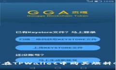独家揭秘：如何在TPWalle