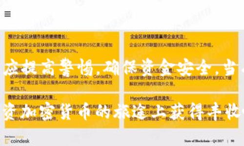 要通过TPWallet购买加密货币，并查看合约地址，您一般可以按照以下步骤进行操作。注意，这里提供的步骤仅供参考，实际操作可能因平台或市场的变化而有所不同。

什么是TPWallet？
TPWallet是一款安全便捷的数字钱包，支持多种主流加密货币的存储与交易。用户可以在安全的环境下管理他们的数字资产，并进行快速交易。TPWallet的设计旨在帮助用户轻松管理各种币种，同时提供良好的用户体验。

如何获取合约地址
合约地址是区块链上智能合约的唯一标识符。在TPWallet或其它区块链浏览器上，您可以通过以下方式获取合约地址：
ul
    li访问支持您目标币种的官方网站或社区，查找官方公告或最新消息。/li
    li在区块链浏览器如Etherscan（对于以太坊上 ERC20 代币）输入代币名称进行搜索，找到相关的合约地址。/li
    li确认该合约地址的真实性，避免受骗。/li
/ul

在TPWallet中购买币的步骤
下面我们来看看如何使用TPWallet购买加密货币：

h4步骤 1: 下载并安装TPWallet/h4
首先，您需要将TPWallet下载到您的手机上或在电脑上下载适用的客户端。安装完成后，根据提示进行设置。

h4步骤 2: 创建或导入钱包/h4
如果您是新用户，可以创建一个新钱包，确保您妥善保管助记词；如果您已经有钱包，可以选择导入钱包。这里的大家注意，助记词一定要备份好，因为如果丢失，您将无法找回钱包里的资产。

h4步骤 3: 充值资金/h4
在购买币之前，您需要在钱包中充值一些资金。您可以选择将法币充值到钱包中，或者通过转入其他加密货币进行操作。根据您的需求选择合适的链，并选取充值方式。

h4步骤 4: 购买加密货币/h4
转到账户后，选择您想购买的加密货币。这时您可以选择通过不同的交易对进行购买。TPWallet通常会提供多种交易对供选择，您可以根据市场价格进行交易。

h4步骤 5: 确认交易/h4
在确认交易之前，建议您仔细检查交易信息，包括价格、数量以及手续费等。确认无误后，点击购买按钮，稍等片刻，等待交易完成。

使用TPWallet的注意事项
使用TPWallet或其他数字货币钱包时，有几点需要特别注意：
ul
    listrong安全性：/strong请保持您的钱包安全，不要随意分享助记词或私钥。/li
    listrong选择合约地址：/strong确保您使用的合约地址是官方的，避免使用假合约以防资产损失。/li
    listrong费用：/strong各个交易所的交易手续费可能不同，购买之前做好功课。/li
/ul

总结
通过TPWallet购买加密货币是一种简单便捷的方式，但同时也伴随着风险。在整个过程中，用户应提高警惕，确保资金安全。当有任何疑问或不确定的地方时，建议您向更专业的人员咨询，确保自己的投资尽量安全。

思路清晰了吧？这就是购买加密货币的基本流程。希望这些信息能够帮助到你，真心祝愿你在投资加密货币的旅途上获得丰收哦！