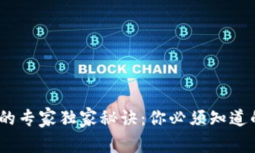 数字钱包升级的专家独家秘诀：你必须知道的6个关键因素