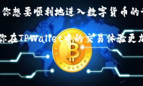 购买USDT的独家秘诀：在TPWallet里轻松实现交易的专家指南

TPWallet, USDT, 加密货币/guanjianci

引言：数字货币的崛起
说真的，近年来，数字货币的崛起带来了巨大的变革，尤其是以太坊、比特币和USDT等稳定币的普遍应用，让越来越多的人关注到这个领域。面对改变传统金融方式的未知，许多人都在寻求方便、快捷并且安全的购买途径。今天，我要跟大家分享的就是如何在TPWallet里直接购买USDT的独家秘诀。

什么是USDT？为何选择它？
首先，我们聊聊USDT。USDT，也称为泰达币，是一种被广泛使用的稳定币，它的价值是和美元1:1挂钩的。简单来说，你可以把USDT想象成数字世界里的“美元”，它不仅可以像普通美元那样使用，还能在区块链上进行高速转账。此外，USDT的流动性极强，几乎所有交易所都支持它，这使得它成为用户在数字货币市场中进行交易的首选。

TPWallet简介：你的数字钱包伙伴
TPWallet是一个用户友好的数字货币钱包，它支持多种加密资产的存储和交易。说白了，TPWallet不仅仅是一个简单的钱包平台，它还为用户提供了一系列丰富的功能，包括轻松的交易、资产管理和安全保护。TPWallet的界面简洁且直观，使得即使是数字货币新手也能轻松上手。

在TPWallet中购买USDT的步骤
接下来，我们进入正题，下面我会详细介绍在TPWallet中购买USDT的具体步骤。

h4步骤一：下载并安装TPWallet/h4
如果你还没有TPWallet，可以先在应用商店中下载并安装它。无论你是iOS还是Android用户，TPWallet都可以轻松兼容你的设备。安装完毕后，打开应用，你会看到一个欢迎界面。这里建议大家注册一个新账户，保持你的钱包安全。

h4步骤二：完成身份验证/h4
为了保护用户的资金安全，TPWallet会要求你完成身份验证。其实这一步虽然麻烦，但也很关键。按照提示上传你的身份证明文件，这通常是身份证或者驾照，或者你可以选择使用其他验证方式。一般来说，审核通过的速度还是挺快的，最多需要几个小时。

h4步骤三：充值你的钱包/h4
验证完成后，你就可以向你的TPWallet充值了。你可以选择通过银行转账、信用卡，甚至是其他数字货币进行充值。在这里，建议大家选择手续费较低的充值方式。如果你是新手，小额充值是个不错的选择，先熟悉一下流程。

h4步骤四：选择购买USDT/h4
钱包充值到账之后，你就可以开始购买USDT啦。在TPWallet中，你可以很直观地看到“交易”或者“购买”按钮，点击后选择USDT。系统会提示你输入购买数量，注意这里的金额应该是你充值后能负担得起的。

h4步骤五：确认交易及支付/h4
在你确认购买USDT的数量之后，TPWallet会显示出具体的交易信息，包括费用和预计到账时间等。确认无误后，点击支付。这里可能会涉及到一定的交易手续费，大家在购买前最好先了解一下相关费用哦。不过别担心，这些费用通常都比较透明，不会让你感到困惑。

h4步骤六：查看你的USDT余额/h4
付款成功后，你的USDT会直接添加到你的TPWallet中，点击余额查看一下就好。只要钱包里有USDT，你就可以随时随地进行转账、交易等操作。这样说是不是觉得特别方便呢？

使用TPWallet的优势
在介绍完购买USDT的具体步骤后，咱们再聊聊TPWallet的几大优点。

h4用户友好的界面/h4
TPWallet设计得非常简洁，图标和功能一目了然。无论你是新手还是有经验的用户，都能轻松上手。而且，它还支持多语言，真心方便。

h4安全性高/h4
安全性是使用加密货币钱包时一个非常重要的因素。TPWallet采取了多种安全措施，包括双重身份认证、冷存储等，这些都增加了你资金的安全性。相信我，使用TPWallet你会感到相当安心。

h4多种货币支持/h4
TPWallet支持多种数字货币，不仅仅是USDT。如果你将来有兴趣投资其他加密资产，可以直接在钱包内进行。而且，钱包的秒级交易速度可以让你的交易一直保持在最佳状态。

h4稳定的交易平台/h4
TPWallet的稳定性也是值得一提的。它的交易平台可以快速处理大量交易，避免了延迟和拥堵。这种高效的交易体验会让你在买卖的过程中感到毫无压力。

总结
总的来说，TPWallet是一个非常出色的数字货币钱包，它不仅支持便捷的USDT购买功能，在日常的使用中也能够为你提供安全、快速的交易体验。如果你想要顺利地进入数字货币的世界，或者想要用USDT进行交易，TPWallet绝对是一个值得信赖的选择。

当然，购入USDT之后，还建议大家多关注一些数字货币的相关知识，比如市场趋势、风险控制等，这样才能更好地管理你的资产。希望本文能帮到你，让你在TPWallet中的交易体验更加顺畅！

最后，如果你还有其他问题或者想讨论的内容，欢迎在评论区留言，大家一起交流，互相学习，这也是加密货币世界的一大乐趣所在！