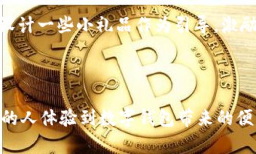 关于TPWallet邀请别人是否有提成的问题，答案是：是的，TPWallet确实设有邀请奖励机制。用户可以通过邀请其他人注册并使用TPWallet来获得一定的提成或奖励。这种机制不仅是为了鼓励用户推广钱包应用，也为用户提供了一种额外的收入来源。

### 提成机制的具体介绍

#### 1. 邀请奖励的基本概念
简单来说，TPWallet的邀请奖励就是当你邀请一个新用户成功注册并进行一定的操作后，你将获得一定比例的奖励。这种奖励通常以代币或现金的形式发放。具体的比例或数额可能会根据活动的不同而有所变化，所以在邀请之前，最好提前了解相关细则。

#### 2. 如何邀请好友
邀请好友的方法相对简单，通常来说，你只需要分享你的专属邀请码或者注册链接给到你想要邀请的人。当他们通过你的链接或者邀请码成功注册并完成相关操作后，你就可以获得奖励了。

#### 3. 提成的计算方式
提成的计算方式一般分为几个阶段，通常是根据新用户在TPWallet的首次充值、交易等实际操作来计算你的奖励。一些平台还会设计多层级的佣金方案，也就是说你不仅可以从直接邀请的朋友那里获得奖励，还可以从他们邀请的朋友那里获取一定的返利。

### 邀请提成的优势

#### 1. 降低使用成本
通过邀请好友使用TPWallet，不仅可以增强平台的用户基础，还有助于您自己降低使用成本。想象一下，如果你邀请的朋友们也在积极使用钱包，你的提成就能逐渐累积，甚至达到免手续费的程度。

#### 2. 增强社交互动
分享新兴的金融科技产品也是一种社交互动，很多人会愿意和朋友分享自己使用的靠谱产品。通过邀请好友，你能在社交圈中建立起更多的互动，同时也能够帮助朋友们体验到便利的数字钱包。

### 如何高效进行邀请

#### 1. 了解目标用户群体
在邀请好友时，建议你提前了解一下朋友们的使用习惯和需求。比如，哪些朋友经常参与数字货币的交易，哪些朋友对新的金融产品感兴趣。这样可以更有针对性地进行推荐，提高转化率。

#### 2. 分享真实体验
诚实并真实地分享你自己在TPWallet上的使用体验，强调它的优点与特色。比如安全性、便捷性、操作简单等等。这样可以使朋友对你推荐的产品更加信服，从而更愿意尝试注册。

#### 3. 利用社交平台进行宣传
现在各大社交平台如微信、微博、QQ空间等都是宣传的好去处。在这些平台发布自己的邀请码，结合一些礼品活动，可以吸引更多人参与。不妨设计一些小礼品作为引导，激励朋友们注册和使用。

### 结论

TPWallet的邀请机制不仅为用户提供了一种额外的收益方式，还促进了产品的用户扩展。如果你有心去推广，可以借助你的社交网络，让更多的人体验到数字钱包带来的便利和安全。同时，确保保持诚信，分享真实的使用体验，这是长久的推广之道！希望大家都能在TPWallet的使用中，享受到提成带来的额外惊喜！