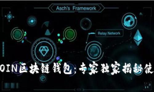 ASIACOIN区块链钱包：专家独家揭秘使用秘诀