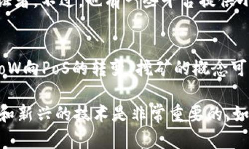 以太坊的挖矿方式在过去几年的发展中经历了较大的变化。说到TPWallet，首先要明确一点，TPWallet本身是一个多链钱包，允许用户管理和存储多种加密货币，包括以太坊（ETH）。但是，谈到挖矿，TPWallet并不是一个专门的矿工软件或工具。

以太坊的挖矿机制
以太坊最初采用的是工作量证明（Proof of Work, PoW）机制。这种方式要求用户通过计算复杂的数学问题来验证区块交易，然后获得以太坊作为奖励。然而，随着以太坊向以太坊2.0的升级，它正在逐步转向权益证明（Proof of Stake, PoS）机制。在PoS中，用户不再通过挖矿，而是通过质押（staking）来获得奖励。

TPWallet的功能
TPWallet不仅支持以太坊的存储和交换，它还可以支持以太坊的DApp（去中心化应用程序）。如果你想参与以太坊生态系统，那么TPWallet可以是一个非常方便的工具，但它并不提供直接的挖矿功能。换句话说，你不能在TPWallet里通过计算来挖掘以太坊。

如何参与以太坊挖矿或质押？
如果你仍然对以太坊的挖矿或质押感兴趣，下面是一些步骤和建议：

h41. 参与挖矿（旧机制）/h4
虽然以太坊正在向PoS过渡，但对于那些仍然使用PoW的情况，首先你需要有一些矿机（如显卡或ASIC矿机），并且需要在你的电脑上安装挖矿软件。常见的挖矿软件有Ethminer、Claymore等。在设置好矿工后，你可以加入一个矿池，这样可以更容易获得稳定的收益。

h42. 质押以太坊（新机制）/h4
如果你希望采取新的质押方式，可以在一些支持以太坊2.0质押的平台进行操作。一般来说，你需要拥有至少32个以太坊来成为一个独立的验证者。不过，也有一些平台提供小额质押的服务，允许用户用少量ETH参与质押。

总结
如果你在寻找能够挖掘以太坊的工具，TPWallet并不是最佳选择。它更像是一个钱包/管理工具，而非挖矿工具。至于以太坊的未来，随着其从PoW向PoS的转变，挖矿的概念可能在以太坊的生态系统中逐渐淡化，取而代之的是更加生态和可持续的质押方式。

所以，简单来说，TPWallet里是不能挖以太坊的，但它可以帮助你安全地管理和存储你的以太坊资产。在参与以太坊的过程中，了解机制的变更和新兴的技术是非常重要的。如果你对于如何更好地参与以太坊生态还有疑问，随时可以咨询相关领域的专家或进行更多的研究。