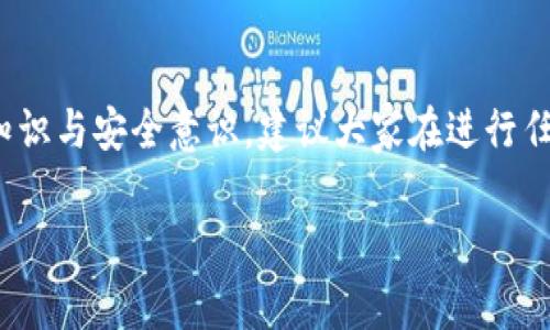 在讨论TPWallet时，许多人可能会问：“TPWallet里都是真币吗？”这是一个非常好的问题，让我们来深入了解一下这个数字钱包以及它所包含的资产类型。

什么是TPWallet？
首先，我们来聊聊TPWallet本身。TPWallet是一个去中心化的数字资产钱包，目的是为用户提供一个安全、便捷的方式来管理和交易各种加密货币。TPWallet支持多种区块链，并允许用户轻松地进行代币的存储、转账和交换。在这个数字化的时代，TPWallet如同一个保险箱，帮助用户保护自己所拥有的数字资产。

TPWallet中的“真币”概念
接下来，我们就“真币”这个词进行深度剖析。通常情况下，数字资产在某种程度上都可以被理解为“真币”——它们都有其特定的价值和流通性。TPWallet支持的主要资产包括主流的加密货币，例如比特币（BTC）、以太坊（ETH）等，以及一些较小的山寨币。

如何判断TPWallet中的币是否真实？
说真的，判断TPWallet中的币是否真实，首先要看其背后的基础技术和市值。主流币通常已经经过市场的验证，流动性较强，价值仿佛有一条坚定的河流。而一些小众币虽然价格波动较大，但也不乏机会。因此，在使用TPWallet时，用户应该对所持有的加密货币进行适当的研究和分析。

安全性和信任的问题
那么，TPWallet安全吗？理论上，它为用户提供了自己的私钥管理，你可以对自己的资产拥有完全的控制权。然而，作为用户，在操作时一定要格外小心，以避免恶意软件、钓鱼攻击等安全隐患。说实话，数字货币市场的确存在一些不法分子，他们专门利用用户的信息进行诈骗，所以安全问题是一个永恒的主题。

TPWallet如何保护用户资产
TPWallet使用了多种安全措施，包括双重身份验证、加密技术等，确保用户的资产不受威胁。此外，用户也被鼓励使用强密码来保护自己的帐户。明白这个道理后，我们可以得出的结论是，TPWallet里的币确实是“真币”，但用户的安全使用方式是保障这“真币”价值的关键。

如何操作TPWallet进行交易
如果你决定使用TPWallet进行交易，接下来的操作也相对简单。用户在下载并安装了TPWallet后，可以创建自己的钱包，生成一个独立的数字地址用于收发数字资产。然后，你可以通过几种方式进行充值，比如通过买卖平台将法币兑换成数字货币，并转入你的TPWallet中。

那TPWallet支持哪些币种呢？
TPWallet特色的一点在于它支持多种币种的存储与交易，涉及比特币、以太坊、瑞波币等主流币，以及成千上万的ERC-20代币。这样一来，用户在一个平台上就能轻松管理多种资产，避免了在不同平台之间来回切换的麻烦。

总结与建议
最后，关于“TPWallet里都是真币吗”的问答可以归结为：在TPWallet中，确实存在许多经过验证且具有真实价值的数字货币，但用户在使用过程中，必须具备基本的投资知识与安全意识。建议大家在进行任何交易前，确保自己对所持资产有充分的了解，保持警惕性，并善用安全措施来保护自己的财产。这样，你就可以在这个多变的数字货币市场中，收获自己的投资“真币”了。

希望这些信息对你有所帮助！如果你还有其他问题或者想进一步了解某个细节，请随时告诉我！