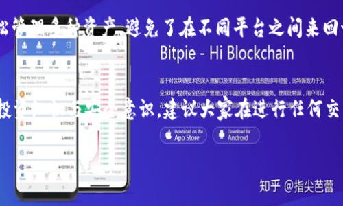 在讨论TPWallet时，许多人可能会问：“TPWallet里都是真币吗？”这是一个非常好的问题，让我们来深入了解一下这个数字钱包以及它所包含的资产类型。

什么是TPWallet？
首先，我们来聊聊TPWallet本身。TPWallet是一个去中心化的数字资产钱包，目的是为用户提供一个安全、便捷的方式来管理和交易各种加密货币。TPWallet支持多种区块链，并允许用户轻松地进行代币的存储、转账和交换。在这个数字化的时代，TPWallet如同一个保险箱，帮助用户保护自己所拥有的数字资产。

TPWallet中的“真币”概念
接下来，我们就“真币”这个词进行深度剖析。通常情况下，数字资产在某种程度上都可以被理解为“真币”——它们都有其特定的价值和流通性。TPWallet支持的主要资产包括主流的加密货币，例如比特币（BTC）、以太坊（ETH）等，以及一些较小的山寨币。

如何判断TPWallet中的币是否真实？
说真的，判断TPWallet中的币是否真实，首先要看其背后的基础技术和市值。主流币通常已经经过市场的验证，流动性较强，价值仿佛有一条坚定的河流。而一些小众币虽然价格波动较大，但也不乏机会。因此，在使用TPWallet时，用户应该对所持有的加密货币进行适当的研究和分析。

安全性和信任的问题
那么，TPWallet安全吗？理论上，它为用户提供了自己的私钥管理，你可以对自己的资产拥有完全的控制权。然而，作为用户，在操作时一定要格外小心，以避免恶意软件、钓鱼攻击等安全隐患。说实话，数字货币市场的确存在一些不法分子，他们专门利用用户的信息进行诈骗，所以安全问题是一个永恒的主题。

TPWallet如何保护用户资产
TPWallet使用了多种安全措施，包括双重身份验证、加密技术等，确保用户的资产不受威胁。此外，用户也被鼓励使用强密码来保护自己的帐户。明白这个道理后，我们可以得出的结论是，TPWallet里的币确实是“真币”，但用户的安全使用方式是保障这“真币”价值的关键。

如何操作TPWallet进行交易
如果你决定使用TPWallet进行交易，接下来的操作也相对简单。用户在下载并安装了TPWallet后，可以创建自己的钱包，生成一个独立的数字地址用于收发数字资产。然后，你可以通过几种方式进行充值，比如通过买卖平台将法币兑换成数字货币，并转入你的TPWallet中。

那TPWallet支持哪些币种呢？
TPWallet特色的一点在于它支持多种币种的存储与交易，涉及比特币、以太坊、瑞波币等主流币，以及成千上万的ERC-20代币。这样一来，用户在一个平台上就能轻松管理多种资产，避免了在不同平台之间来回切换的麻烦。

总结与建议
最后，关于“TPWallet里都是真币吗”的问答可以归结为：在TPWallet中，确实存在许多经过验证且具有真实价值的数字货币，但用户在使用过程中，必须具备基本的投资知识与安全意识。建议大家在进行任何交易前，确保自己对所持资产有充分的了解，保持警惕性，并善用安全措施来保护自己的财产。这样，你就可以在这个多变的数字货币市场中，收获自己的投资“真币”了。

希望这些信息对你有所帮助！如果你还有其他问题或者想进一步了解某个细节，请随时告诉我！