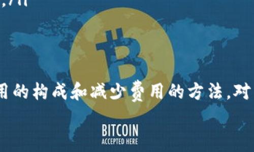 在使用TPWallet进行波场链（Tron）转账时，确实需要支付一定的手续费用。这个手续费用是在进行转账或交易时，作为网络手续费（也称为“Gas费”）而产生的。这些费用是支付给维持波场（Tron）网络正常运作的节点（矿工或验证者）的，以保障交易的安全性和有效性。

### 1. 手续费用的构成
波场链的手续费用主要由以下几个部分构成：
ul
    li网络费用：用于支付给波场网络的节点，以激励他们验证和确认交易。/li
    li交易类型：不同类型的交易可能会有不同的费用。例如，简单的TRC20代币转账与复杂的合约操作手续费会有所不同。/li
    li交易量：有时候，交易量较高时，手续费会有所增加，特别是在网络繁忙时。/li
/ul

### 2. 如何查看手续费用？
如果你想在进行转账之前了解当前的手续费用，可以通过以下几种方式来查看：
ul
    li在TPWallet钱包中，有时会显示当前的手续费估算。/li
    li访问波场链的区块浏览器，如TronScan，可以看到实时的交易费用数据。/li
    li查看相关社区论坛或官方公告，通常会有最新的手续费信息。/li
/ul

### 3. 如何降低转账手续费？
如果你觉得手续费用太高，以下是几个降低费用的小技巧：
ul
    li选择在网络不繁忙时进行转账，这样手续费用通常会更低。/li
    li尽量合并多个小额转账为一个大额转账，减少手续费的累积。/li
    li保持你的TP钱包中有足够的TRX（波场代币），因为大多数交易都是以TRX为手续费的。/li
/ul

### 4. TPWallet转账手续费的常见问题
在使用TPWallet进行波场链转账时，用户常常会有一些疑问，下面是几个常见的问题：
ul
    listrong手续费是多少？/strong手续费会因网络状况而异，通常在几美分到几美元之间，具体需要参考实时数据。/li
    listrong转账失败会退还手续费吗？/strong一般情况下，由于区块链特性，交易失败不会退还手续费，用户需承担这一部分成本。/li
    listrong手续费付款方式是什么？/strong通常是在转账前需要先在钱包中准备足够的TRX，以便匹配手续费需求。/li
/ul

### 5. 总结
所以说，TPWallet进行波场链转账是需要手续费用的，而这个费用是保障网络安全、有效运行的重要一环。了解这些费用的构成和减少费用的方法，对于用户来说是相当有帮助的。
最后，建议每位用户在使用波场链转账前，务必提前了解手续费用，并保持关注波场网络的动态，以便更好地进行交易。