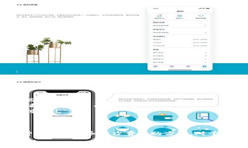 在使用TPWallet进行波场链（Tron）转账时，确实需要支付一定的手续费用。这个手续费用是在进行转账或交易时，作为网络手续费（也称为“Gas费”）而产生的。这些费用是支付给维持波场（Tron）网络正常运作的节点（矿工或验证者）的，以保障交易的安全性和有效性。

### 1. 手续费用的构成
波场链的手续费用主要由以下几个部分构成：
ul
    li网络费用：用于支付给波场网络的节点，以激励他们验证和确认交易。/li
    li交易类型：不同类型的交易可能会有不同的费用。例如，简单的TRC20代币转账与复杂的合约操作手续费会有所不同。/li
    li交易量：有时候，交易量较高时，手续费会有所增加，特别是在网络繁忙时。/li
/ul

### 2. 如何查看手续费用？
如果你想在进行转账之前了解当前的手续费用，可以通过以下几种方式来查看：
ul
    li在TPWallet钱包中，有时会显示当前的手续费估算。/li
    li访问波场链的区块浏览器，如TronScan，可以看到实时的交易费用数据。/li
    li查看相关社区论坛或官方公告，通常会有最新的手续费信息。/li
/ul

### 3. 如何降低转账手续费？
如果你觉得手续费用太高，以下是几个降低费用的小技巧：
ul
    li选择在网络不繁忙时进行转账，这样手续费用通常会更低。/li
    li尽量合并多个小额转账为一个大额转账，减少手续费的累积。/li
    li保持你的TP钱包中有足够的TRX（波场代币），因为大多数交易都是以TRX为手续费的。/li
/ul

### 4. TPWallet转账手续费的常见问题
在使用TPWallet进行波场链转账时，用户常常会有一些疑问，下面是几个常见的问题：
ul
    listrong手续费是多少？/strong手续费会因网络状况而异，通常在几美分到几美元之间，具体需要参考实时数据。/li
    listrong转账失败会退还手续费吗？/strong一般情况下，由于区块链特性，交易失败不会退还手续费，用户需承担这一部分成本。/li
    listrong手续费付款方式是什么？/strong通常是在转账前需要先在钱包中准备足够的TRX，以便匹配手续费需求。/li
/ul

### 5. 总结
所以说，TPWallet进行波场链转账是需要手续费用的，而这个费用是保障网络安全、有效运行的重要一环。了解这些费用的构成和减少费用的方法，对于用户来说是相当有帮助的。
最后，建议每位用户在使用波场链转账前，务必提前了解手续费用，并保持关注波场网络的动态，以便更好地进行交易。