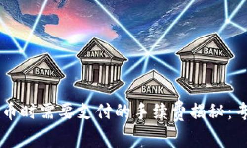 TPWallet转币时需要支付的手续费揭秘：专家独家解析