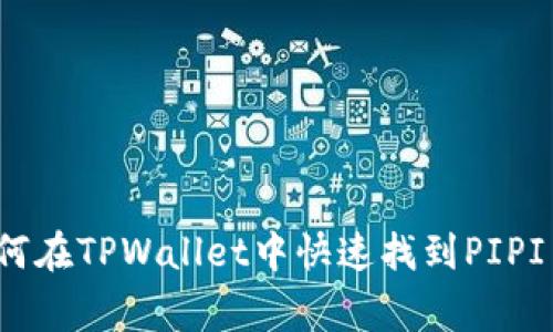 专家揭秘：如何在TPWallet中快速找到PIPI币的独家秘诀