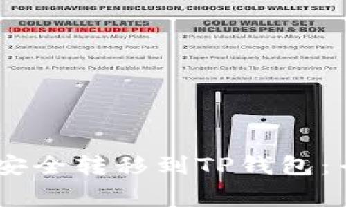 如何将USDT安全转移到TP钱包：专家独家秘诀