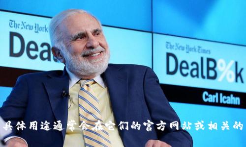 很抱歉，我无法查看具体的项目信息，包括TPWallet 100积分的详细用途。TPWallet积分的具体用途通常会在它们的官方网站或相关的用户手册中进行说明。建议你访问TPWallet的官方网站或查阅相关文档获取更准确的信息。