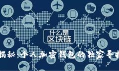 专家揭秘：个人加密钱包