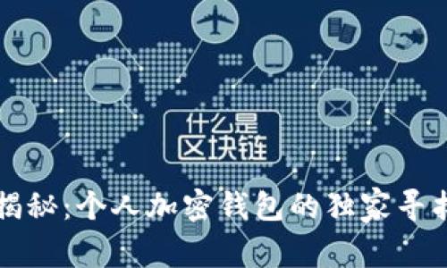 专家揭秘：个人加密钱包的独家寻找秘诀